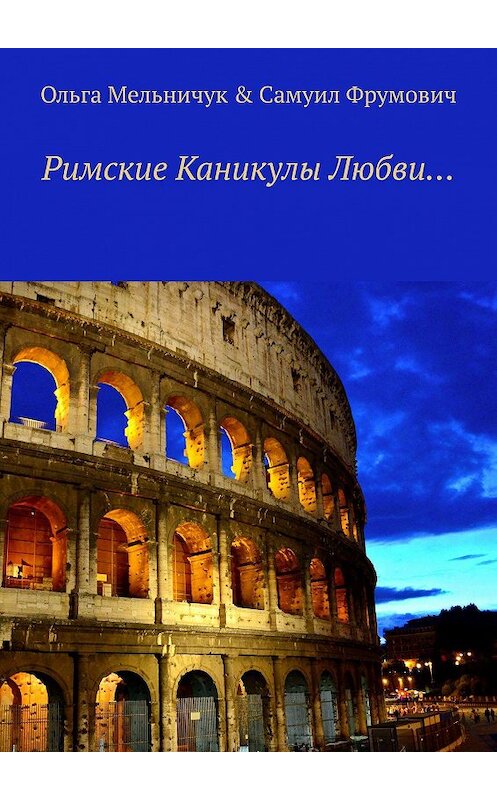Обложка книги «Римские Каникулы Любви…» автора . ISBN 9785449636478.