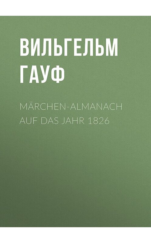 Обложка книги «Märchen-Almanach auf das Jahr 1826» автора Вильгельма Гауфа.