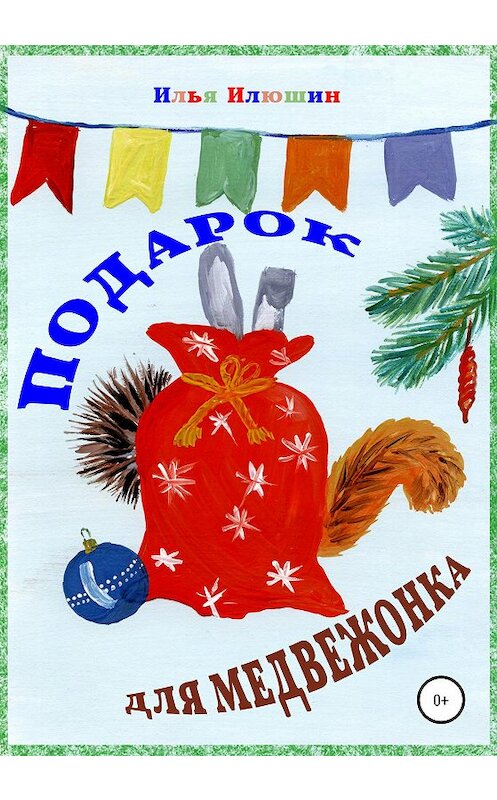 Обложка книги «Подарок для медвежонка» автора Ильи Илюшина издание 2020 года.