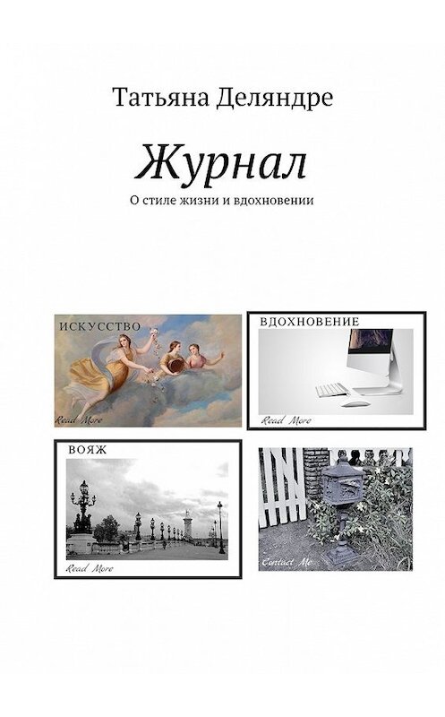 Обложка книги «Журнал. О стиле жизни и вдохновении» автора Татьяны Деляндре. ISBN 9785448566004.