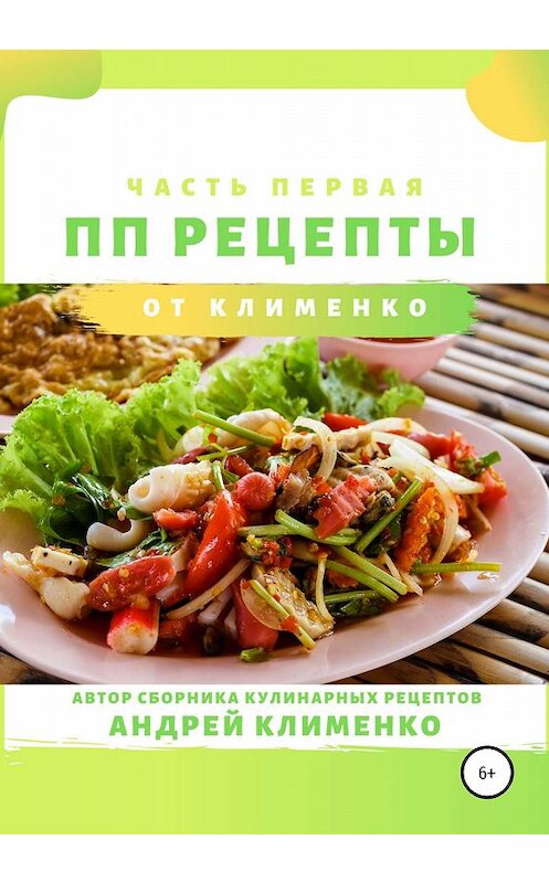 Обложка книги «ПП-рецепты: часть первая» автора Андрей Клименко издание 2019 года.