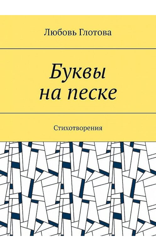 Обложка книги «Буквы на песке. Стихотворения» автора Любовь Глотовы. ISBN 9785005171436.