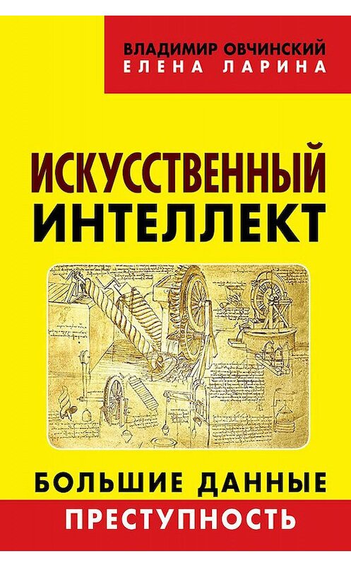 Обложка книги «Искусственный интеллект. Большие данные. Преступность» автора  издание 2018 года. ISBN 9785604149577.