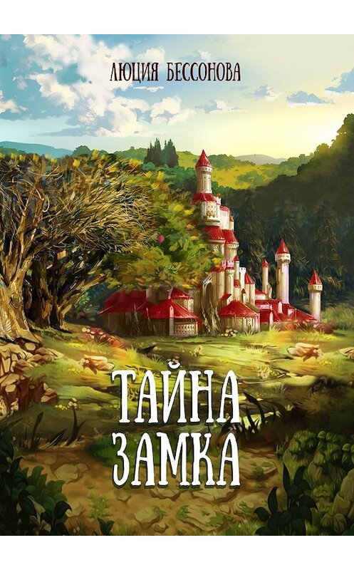 Обложка книги «Тайна Замка. Сказки для всех» автора Люции Бессоновы. ISBN 9785449099440.