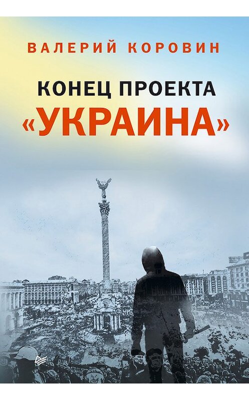 Обложка книги «Конец проекта «Украина»» автора Валерия Коровина издание 2015 года. ISBN 9785496014489.