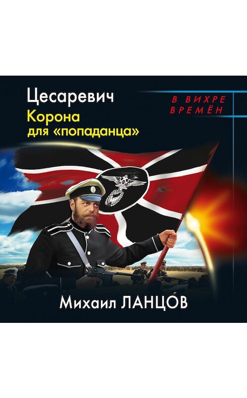 Обложка аудиокниги «Цесаревич. Корона для «попаданца»» автора Михаила Ланцова.