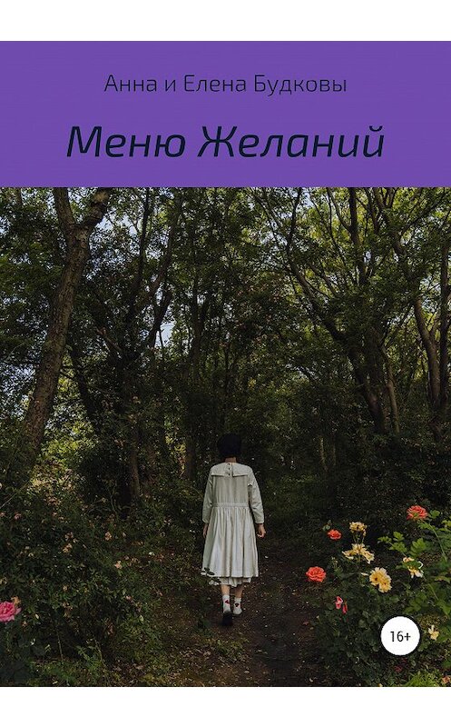 Обложка книги «Меню Желаний» автора  издание 2020 года. ISBN 9785532032989.