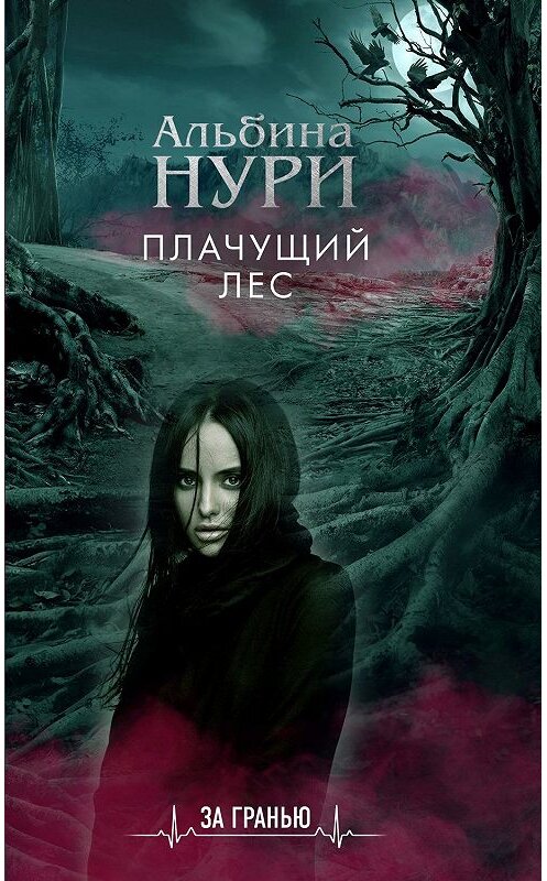 Обложка книги «Плачущий лес» автора Альбиной Нури издание 2020 года. ISBN 9785041099794.