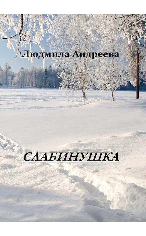 Обложка книги «Слабинушка» автора Людмилы Андреевы. ISBN 9785005183194.