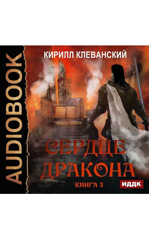 Обложка аудиокниги «Сердце Дракона. Книга 3» автора Кирилла Клеванския.