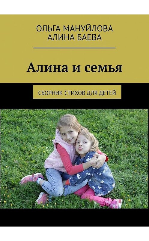 Обложка книги «Алина и семья» автора . ISBN 9785005110084.