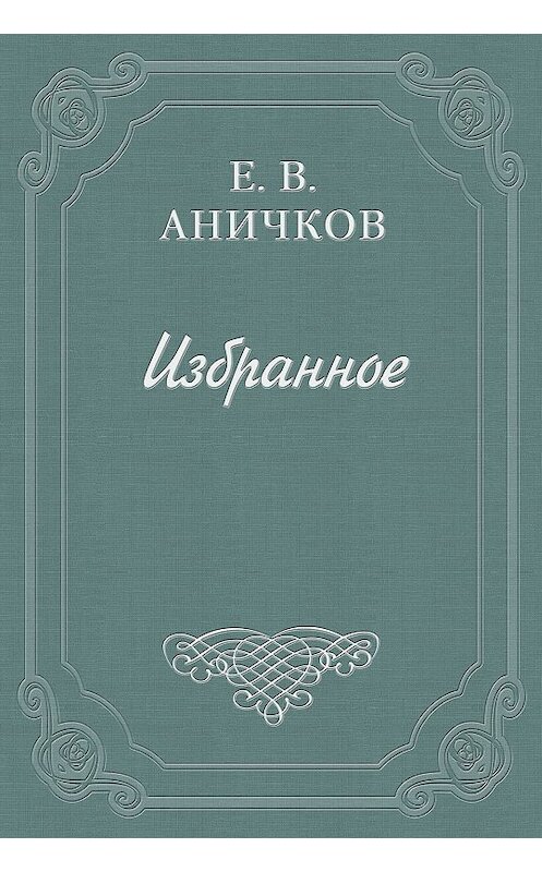 Обложка книги «Шеридан, Ричард Бринслей» автора Евгеного Аничкова.