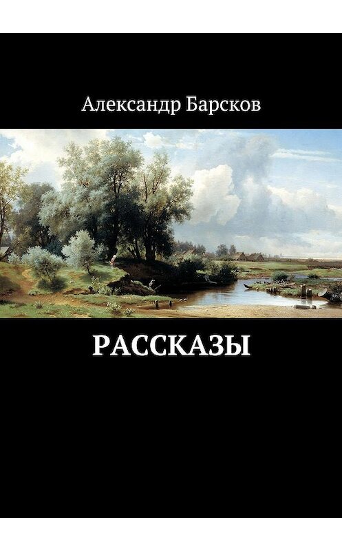 Обложка книги «Рассказы» автора Александра Барскова. ISBN 9785448502514.