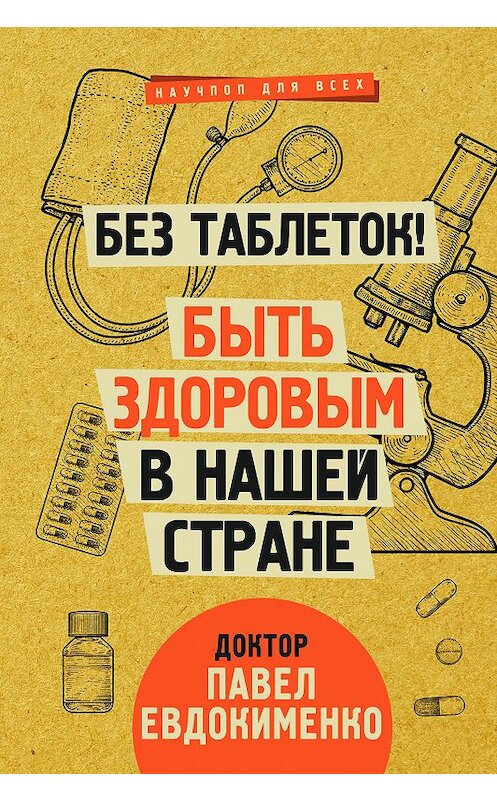 Обложка книги «Без таблеток! Быть здоровым в нашей стране» автора Павел Евдокименко издание 2002 года. ISBN 9785171218669.