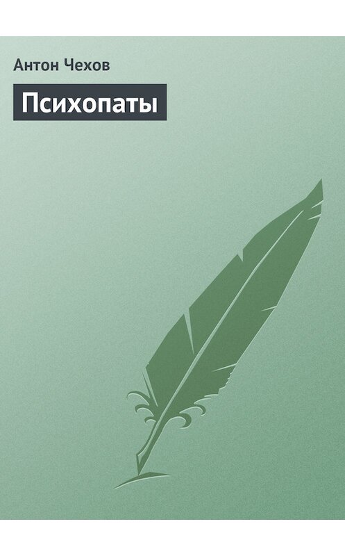 Обложка книги «Психопаты» автора Антона Чехова издание 1976 года.