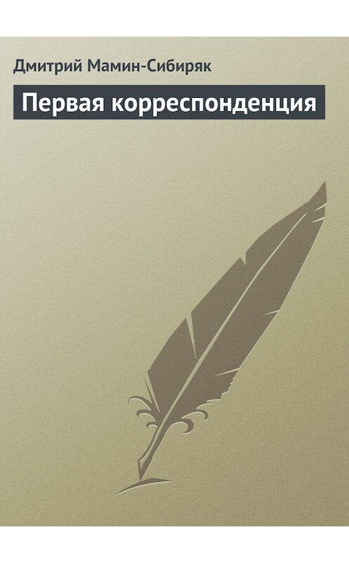 Обложка книги «Первая корреспонденция» автора Дмитрия Мамин-Сибиряка.