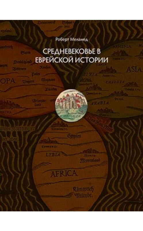 Обложка книги «Средневековье в еврейской истории» автора Роберта Меламеда.