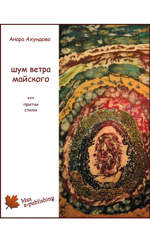 Обложка книги «Шум ветра майского (сборник)» автора Анары Ахундовы издание 2013 года. ISBN 9780988454767.