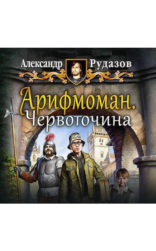 Обложка аудиокниги «Арифмоман. Червоточина» автора Александра Рудазова.