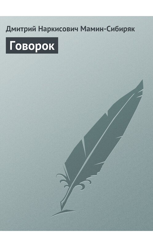 Обложка книги «Говорок» автора Дмитрия Мамин-Сибиряка.