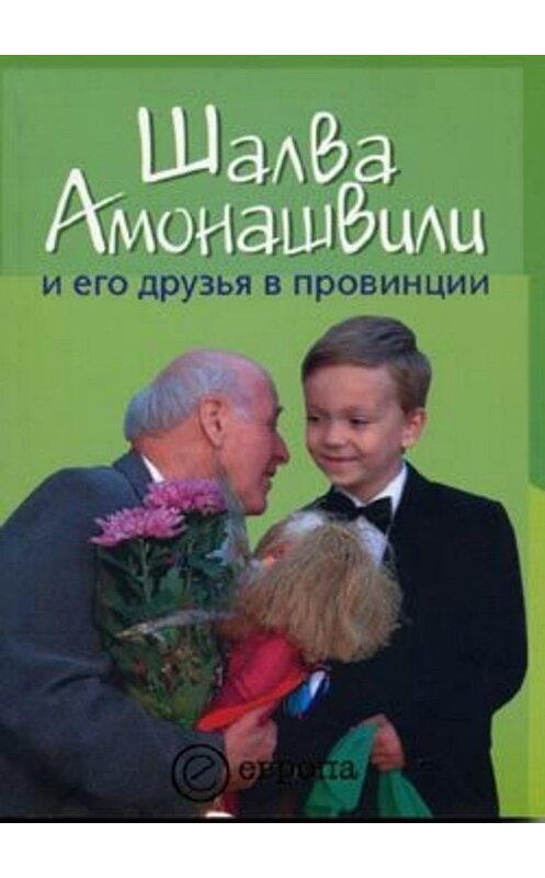 Обложка книги «Шалва Амонашвили и его друзья в провинции» автора Бориса Черныха издание 2006 года. ISBN 5973900819.