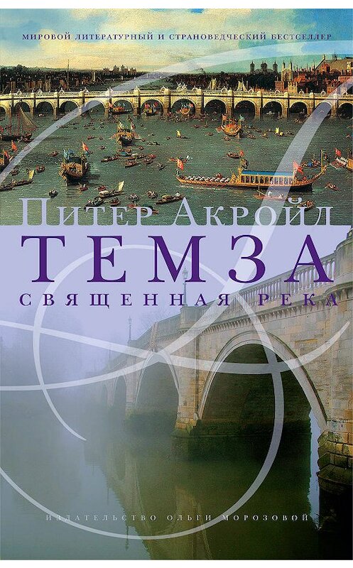 Обложка книги «Темза. Священная река» автора Питера Акройда издание 2009 года. ISBN 9785986950389.