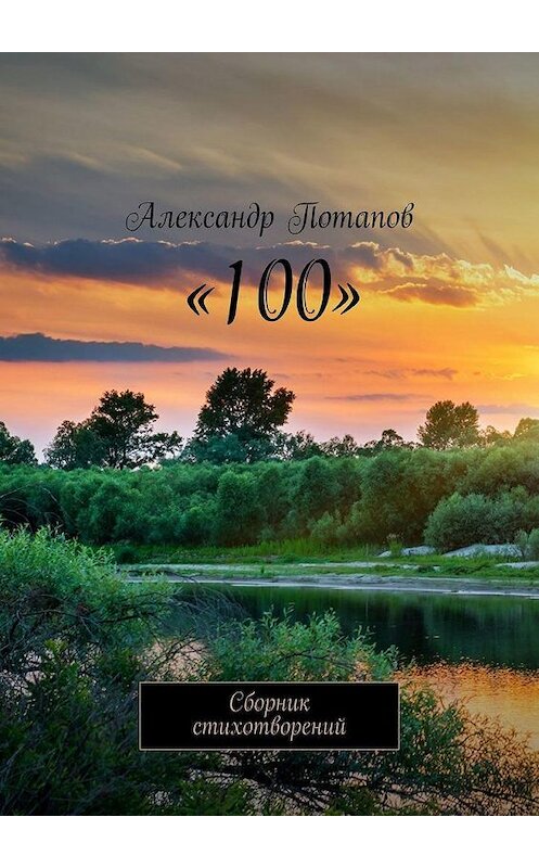 Обложка книги ««100». Сборник стихотворений» автора Александра Потапова. ISBN 9785005075819.