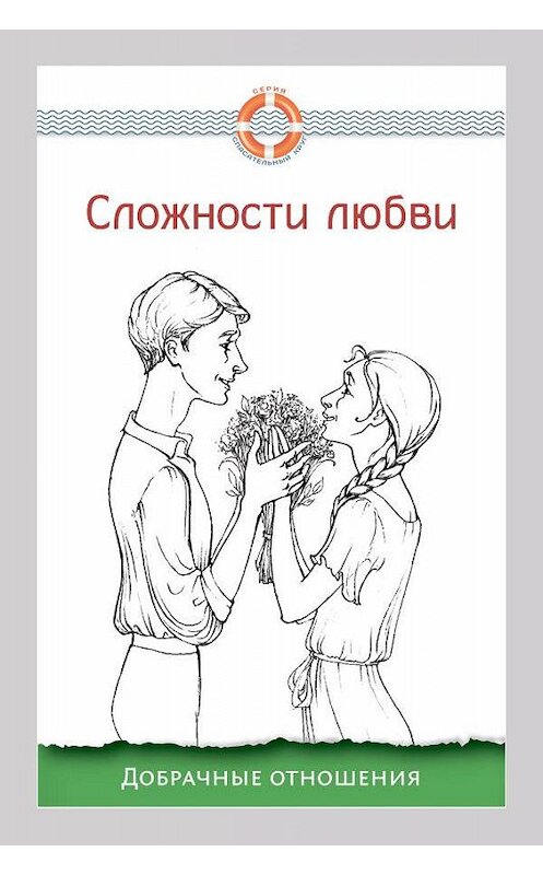 Обложка книги «Сложности любви. Добрачные отношения» автора Неустановленного Автора. ISBN 9785906303011.