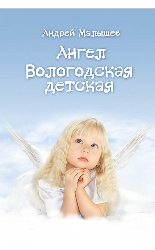Обложка книги «Ангел. Вологодская детская (сборник)» автора Андрея Малышева.