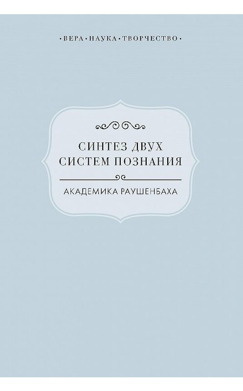 Обложка книги «Синтез двух систем познания академика Раушенбаха» автора Неустановленного Автора издание 2015 года. ISBN 9785915740241.