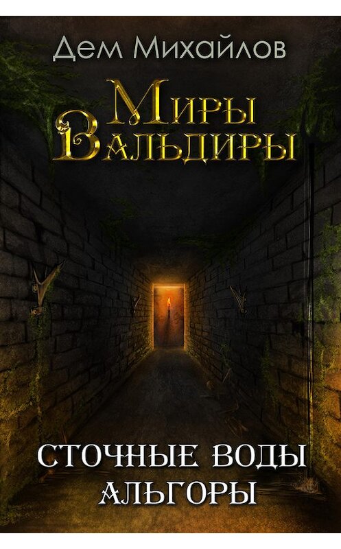 Обложка книги «Сточные воды Альгоры» автора Дема Михайлова. ISBN 9785516002557.