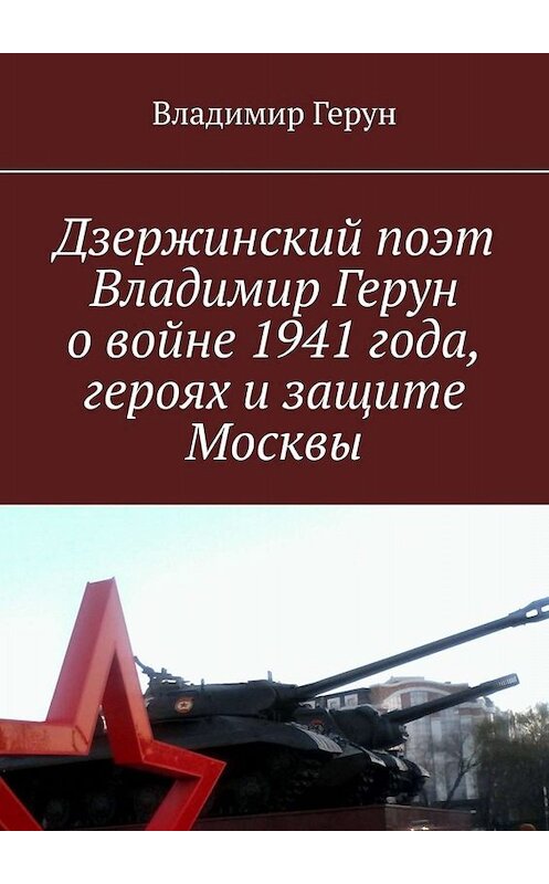 Обложка книги «Дзержинский поэт Владимир Герун о войне 1941 года, героях и защите Москвы» автора Владимира Геруна. ISBN 9785005071101.