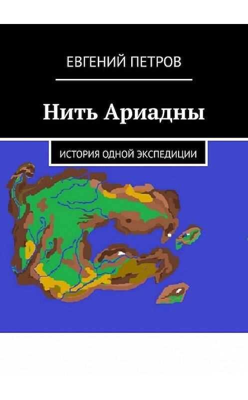 Обложка книги «Нить Ариадны. История одной экспедиции» автора Евгеного Петрова. ISBN 9785447446475.