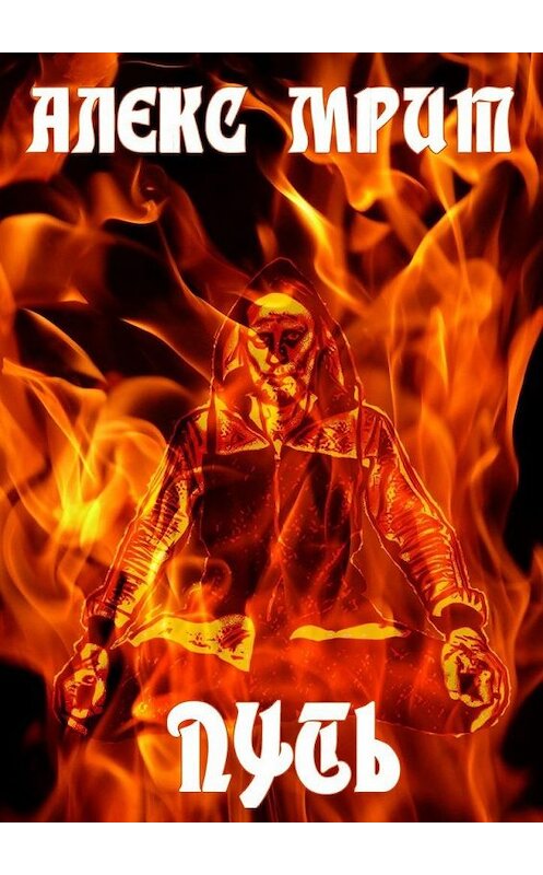 Обложка книги «Путь» автора Алекса Мрита. ISBN 9785005134066.