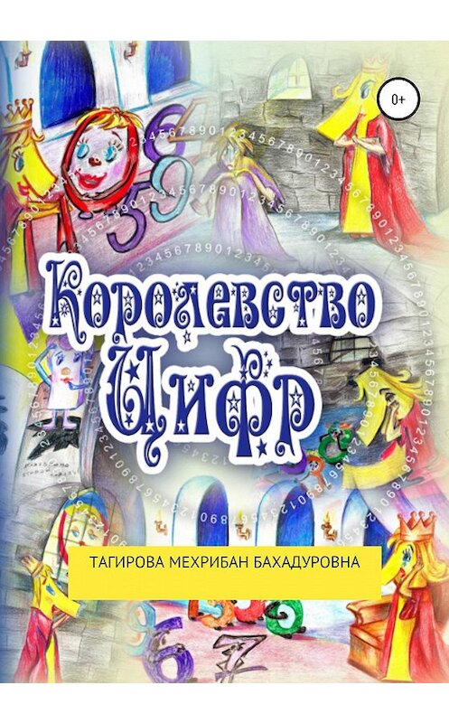 Обложка книги «Сказка: Королевство Цифр» автора Мехрибан Тагировы издание 2020 года.