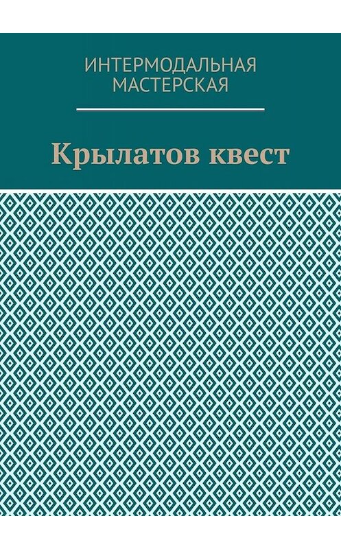 Обложка книги «Крылатов квест» автора Марии Ярославская. ISBN 9785005083630.