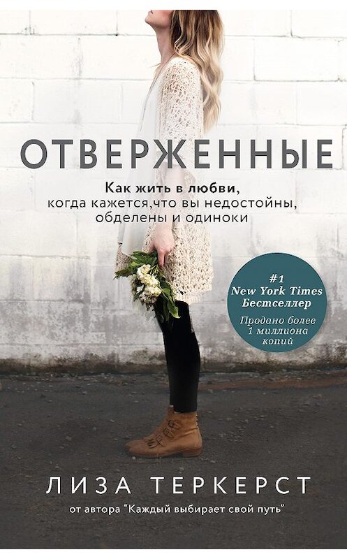 Обложка книги «Отверженные. Как жить в любви, когда кажется, что вы недостойны, обделены и одиноки» автора Лизы Теркерста издание 2020 года. ISBN 9785171185879.