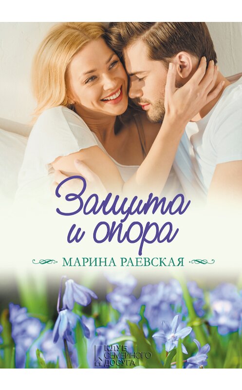 Обложка книги «Защита и опора» автора Мариной Раевская издание 2018 года. ISBN 9786171251724.