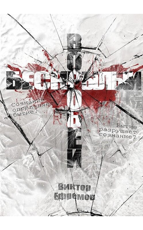 Обложка книги «Бескрылый воробей» автора Виктора Ефремова. ISBN 9785448525254.