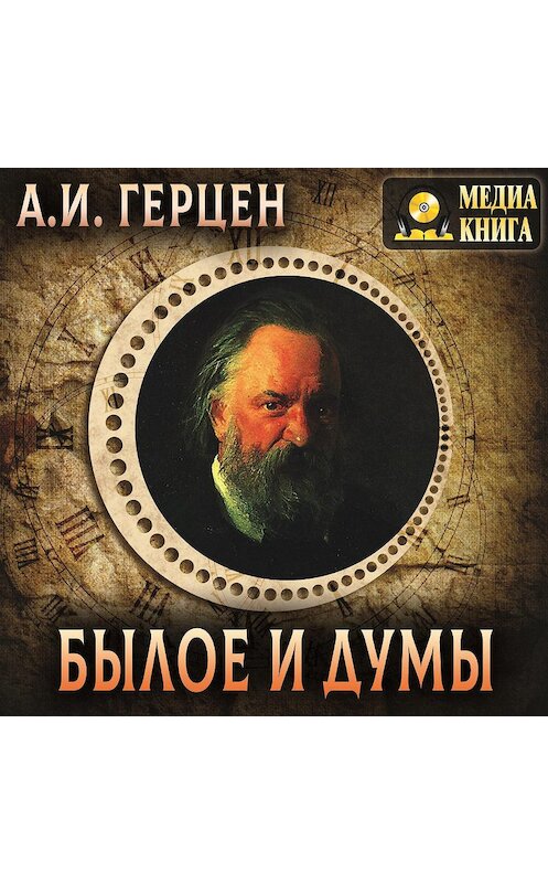 Обложка аудиокниги «Былое и думы» автора Александра Герцена.