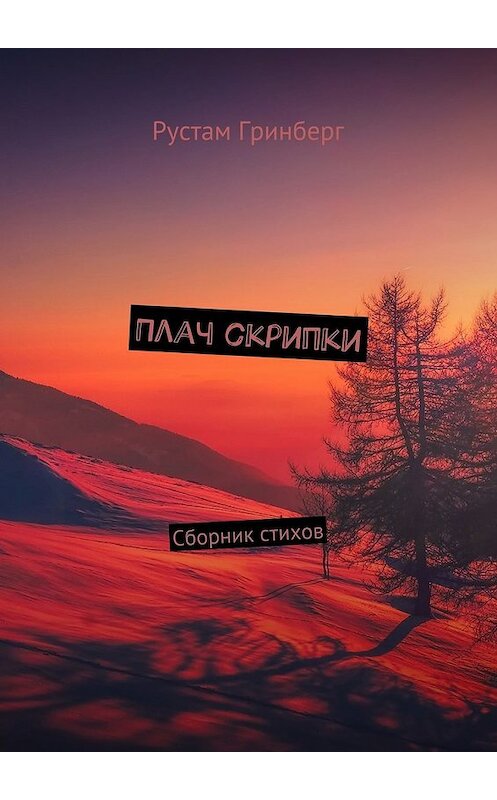 Обложка книги «Плач скрипки. Сборник стихов» автора Рустама Гринберга. ISBN 9785448528279.