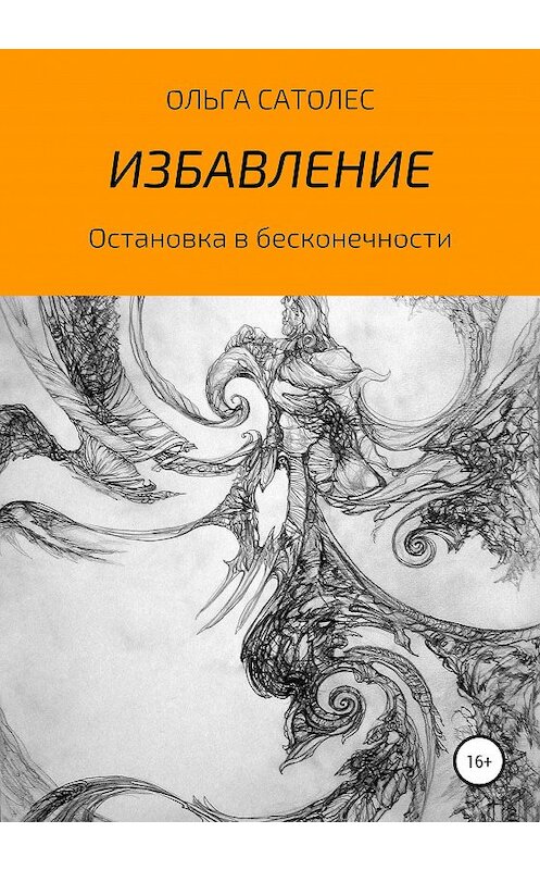 Обложка книги «Остановка в бесконечности. Избавление» автора Ольги Сатолеса издание 2020 года. ISBN 9785532057401.