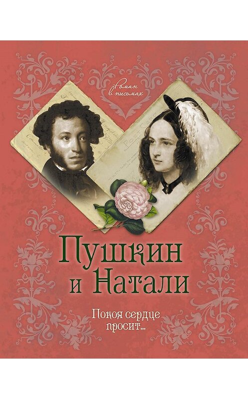 Обложка книги «Пушкин и Натали. Покоя сердце просит…» автора  издание 2014 года. ISBN 9785443809274.
