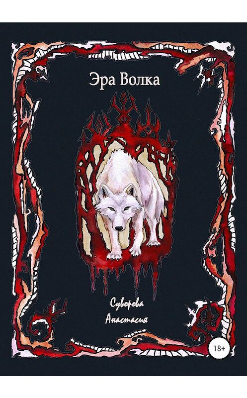 Обложка книги «Эра Волка» автора Анастасии Суворовы издание 2020 года.