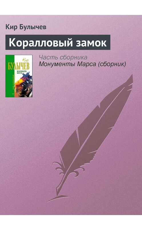 Обложка книги «Коралловый замок» автора Кира Булычева издание 2006 года. ISBN 5699183140.