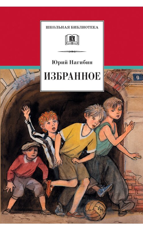 Обложка книги «Избранное (сборник)» автора Юрия Нагибина издание 2009 года. ISBN 9785080044632.