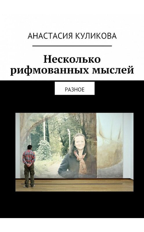 Обложка книги «Несколько рифмованных мыслей» автора Анастасии Куликовы. ISBN 9785447445928.