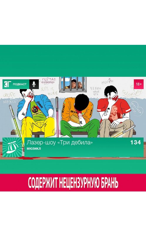 Обложка аудиокниги «Выпуск 134: Мюзикл» автора Михаила Судакова.