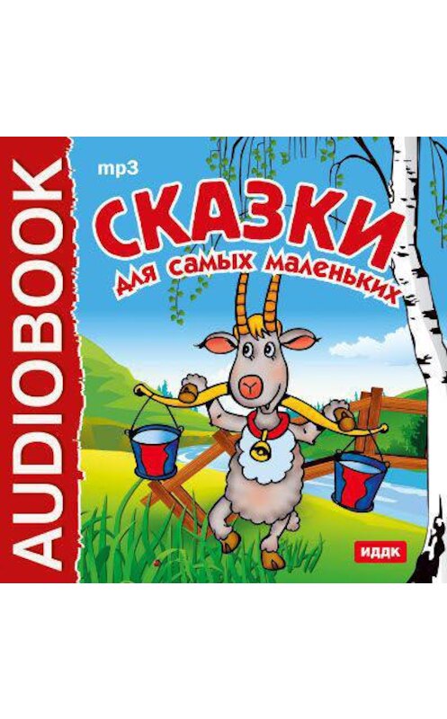 Обложка аудиокниги «Сказки для самых маленьких» автора Народное Творчество (фольклор).