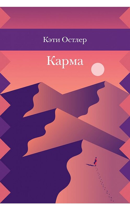 Обложка книги «Карма» автора Кэти Остлера. ISBN 9785437001493.